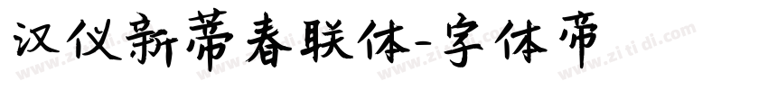 汉仪新蒂春联体字体转换