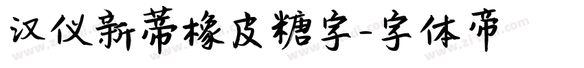 汉仪新蒂橡皮糖字字体转换