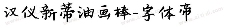 汉仪新蒂油画棒字体转换
