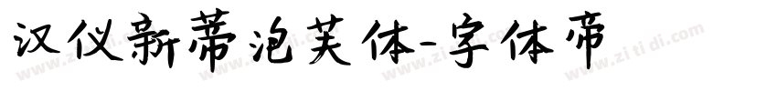 汉仪新蒂泡芙体字体转换