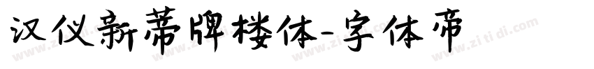 汉仪新蒂牌楼体字体转换
