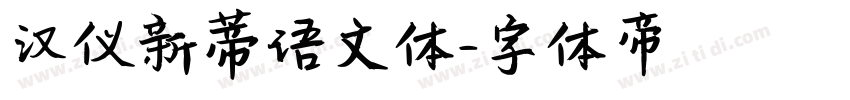 汉仪新蒂语文体字体转换