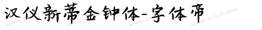 汉仪新蒂金钟体字体转换