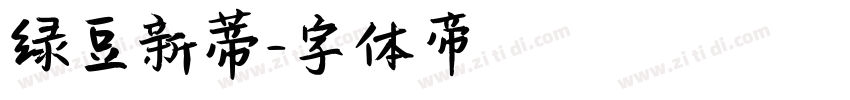 绿豆新蒂字体转换