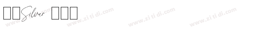 呃崛Silver字体转换