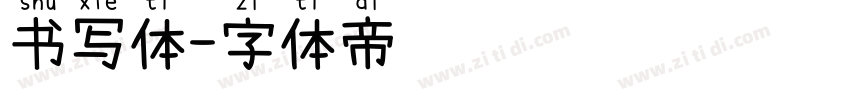 书写体字体转换