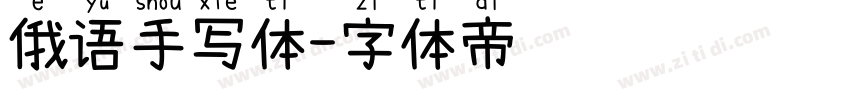 俄语手写体字体转换