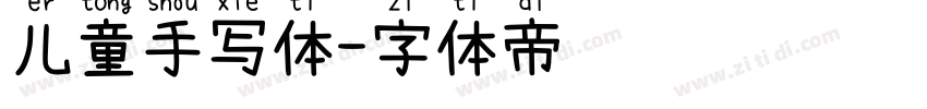 儿童手写体字体转换