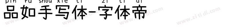 品如手写体字体转换