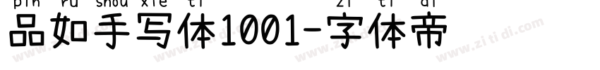 品如手写体1001字体转换