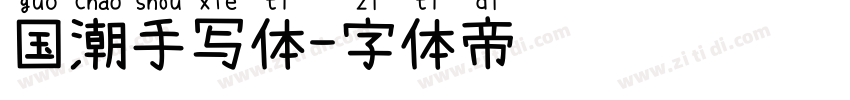 国潮手写体字体转换