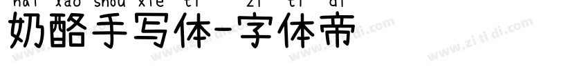 奶酪手写体字体转换