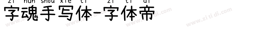 字魂手写体字体转换