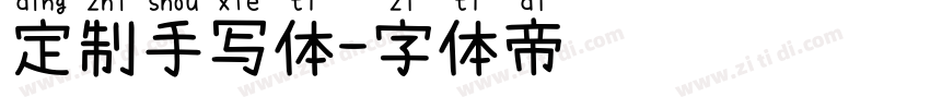 定制手写体字体转换