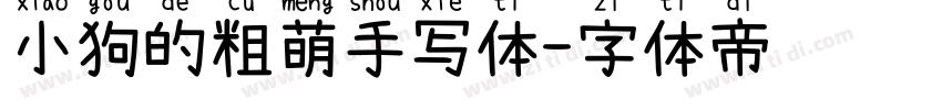 小狗的粗萌手写体字体转换