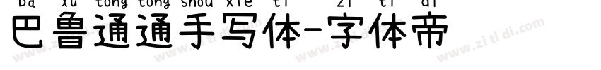 巴鲁通通手写体字体转换