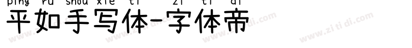 平如手写体字体转换