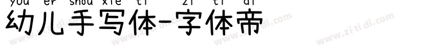 幼儿手写体字体转换