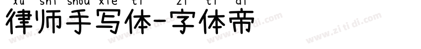 律师手写体字体转换