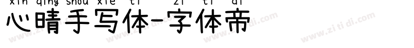 心晴手写体字体转换