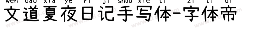 文道夏夜日记手写体字体转换