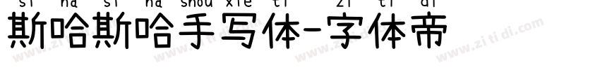 斯哈斯哈手写体字体转换