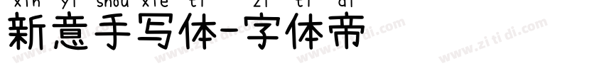 新意手写体字体转换