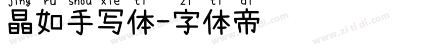 晶如手写体字体转换