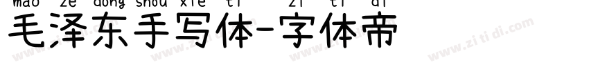 毛泽东手写体字体转换