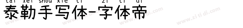 泰勒手写体字体转换