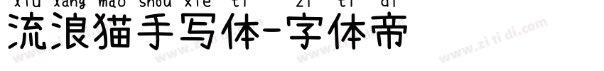 流浪猫手写体字体转换