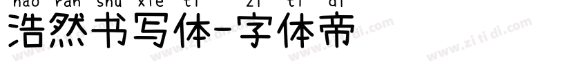 浩然书写体字体转换