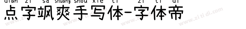 点字飒爽手写体字体转换