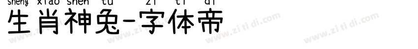 生肖神兔字体转换