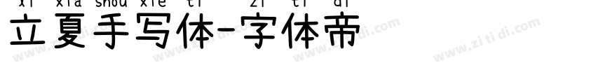 立夏手写体字体转换