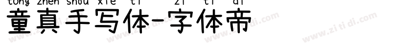 童真手写体字体转换