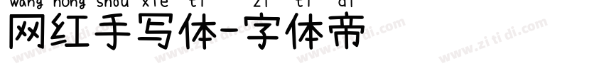 网红手写体字体转换