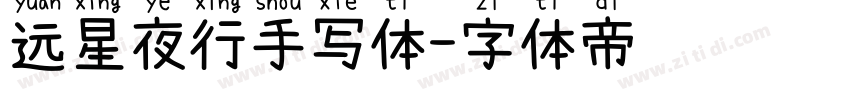 远星夜行手写体字体转换