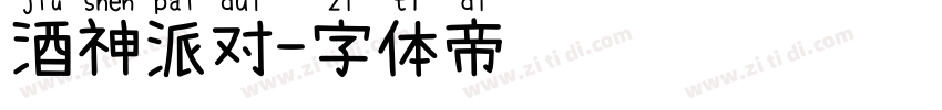 酒神派对字体转换