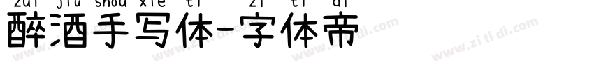 醉酒手写体字体转换