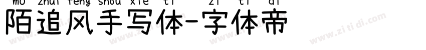 陌追风手写体字体转换