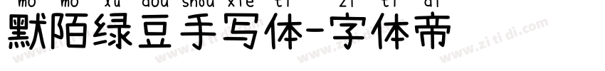默陌绿豆手写体字体转换