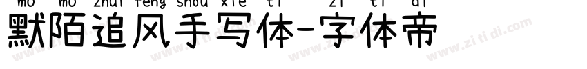 默陌追风手写体字体转换
