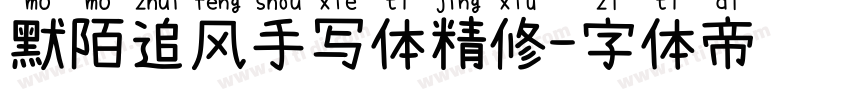 默陌追风手写体精修字体转换