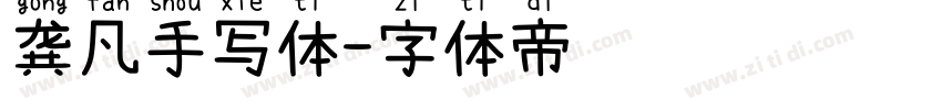 龚凡手写体字体转换