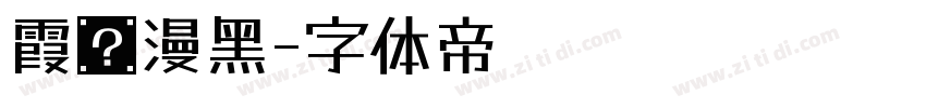 霞骜漫黑字体转换