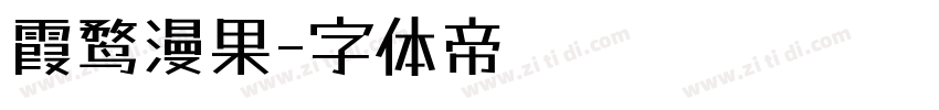 霞鹜漫果字体转换