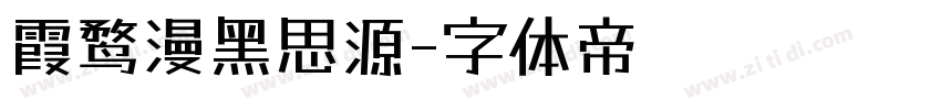 霞鹜漫黑思源字体转换