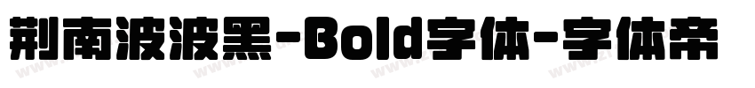 荆南波波黑-Bold字体字体转换