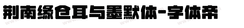 荆南缘仓耳与墨默体字体转换